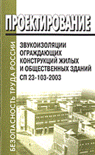 СП 2. - Проектирование звукоизоляции ограждающих конструкций жилых и общественных зданий - 2004