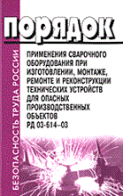- - Порядок применения сварочного оборудования РД 03-614-03 - 2004