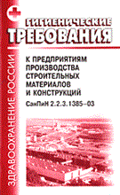 СанПиН 2. - ГТ к предприятиям производства строительных материалов и конструкций - 2004