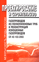СП 4. - Проектирование и строительство газопроводов из полиэтил труб СП 42-103-2003 - 2005