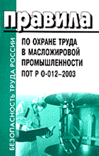 ПОТ Р.0. - ПОТ в масложировой промышленности ПОТ Р 0-012-2003 - 2005 ПОТ Р.0. - ПОТ в масложировой промышленности ПОТ Р 0-012-2003 - 2005