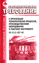 СП 2. - ГТ к организации технологических процессов производст оборуд и рабочему инстр - 2005 СП 2. - ГТ к организации технологических процессов производст оборуд и рабочему инстр - 2005