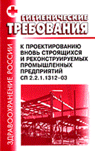 - - ГТ к проектированию вновь строящихся и реконструируемых промышленных предприят - 2005
