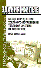 ГОСТ 3. - Здания жилые Метод определения удельного потребления тепловой энергии на отопление. ГОСТ 31168-200 - 2005
