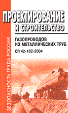 СП 4. - Проектирование и строительство газопроводов из металл труб - 2005