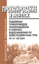 СП 4. - Проектирование и монтаж подземных трубопроводов теплоснабжения из асбестоцементных труб - 2005