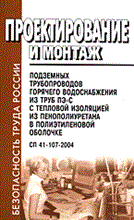 СП 4. - Проектирование и монтаж подземных трубопроводов из труб ПЭ-С - 2005