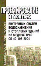 СП 4. - Проектирование и монтаж внутренних систем водоснабжения из медныз труб - 2005