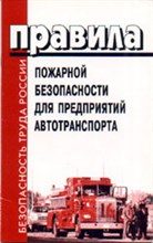 Правила пожарной безопасности для предприятий автотранспорта - (Безопасность труда России) - 2001