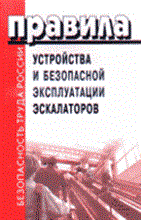 - - ПУБЭ эскалаторов ПБ 10-77-94 - 2001