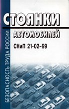 Стоянки автомобилей СНиП 21-02-99