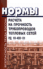 Нормы расчета на прочность трубопроводов тепловых сетей - 2002