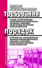 Единые аттестационные требования к лицам осуществляющим профессиональную деятельность связанную с оп