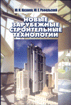 Казаков Ю. - Новые зарубежные строительные технологии - 2007