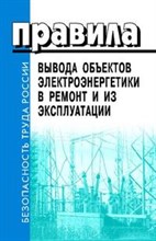 Правила вывода объектов электроэнергетики в ремонт и из эксплуатации