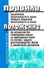 Правила санитарной безопасности в лесах Правила пожарной безопасности в лесах - 2008