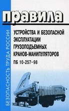 ПБ 1. - ПУБЭ грузоподъемных кранов-манипуляторов ПБ 10-257-98 - 2011