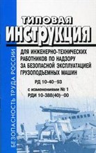РД 1.с. - ТИ для ИТР по надзору за безопасной эксплуатацией грузоподъемных машин - 2008