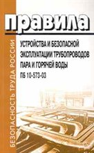 ПУБЭ трубопроводов пара и горячей воды ПБ 10-573-03 - 2007