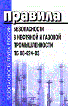 ПБ в нефтяной и газовой промышленности ПБ 08-624-03 - 2011