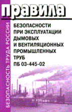 ПБ при эксплуатации дымовых и вентиляционных промышленных труб ПБ 03-445-02 - 2008