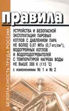 ПУБЭ паровых и водогрейных котлов с давлением пара не более 0,07 МПа (0,7 кгс/кв.см), - 2012