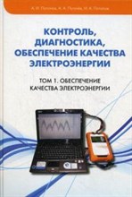 Контроль диагностика обеспечение качества электроэнергии Т1