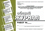 Общий журнал работ РД 11-05-2007