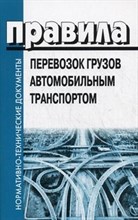 Правила перевозок грузов автомобильным транспортом