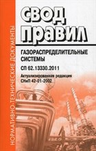 Газораспределительные системы Актулизированная реакция СНиП 42-01-2002