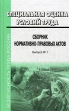 Специальная оценка условий труда вып 1 - 2014