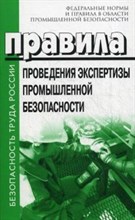 Правила проведения экспертизы промышленной безопасности - 2014