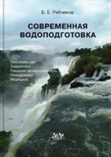 Рябчиков - Современная водоподготовка - 2013