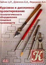 Зайчик Ц.Д. - Курсовое и дипломное проектирование технологического оборудования пищевых производств - 2004