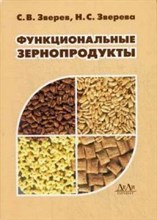 Зверев С. - Функциональные зернопродукты - 2006