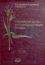 Гордеев А.Б. - Российское зерно - стратегический товар XXI века - 2007