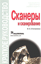 Олег С. - Сканеры и сканирование. Краткое руководство - 2005