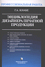 Кнабе - Энциклопедия дизайнера печатной продукции - 2006