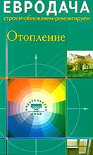 Евродача Отопление - 2008 Евродача Отопление - 2008