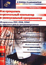 Патрик Г. - Компьютер в качестве программатора - 2001
