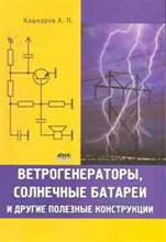 Кашкаров А.П. - Ветрогенераторы солнечные батареи и другие полезные конструкции - 2012