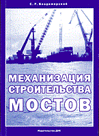Владимирский С. - МЕХАНИЗАЦИЯ СТРОИТЕЛЬСТВА МОСТОВ  Уч пос 2-е изд - 2006