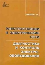 Электростанции и электрические сети. Диагностика и контроль электрооборудования Электростанции и электрические сети. Диагностика и контроль электрооборудования