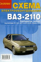 Схема электрооборудования ВАЗ 2110