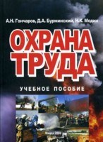 Гончаров А. - Охрана труда уч пос - 2008