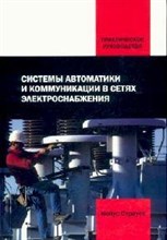 Системы автоматики и коммуникации в сетях электроснабжения