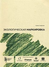 Смирнова Е. - Экологическая маркировка Руководство для бизнесменов и вдумчивых покупателей - 2012