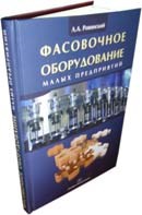 Ровинский Л.А. - Фасовочное оборудование малых предприятий - 2011
