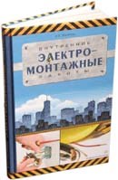 Малеткин - Внутренние электромонтажные работы - 2012