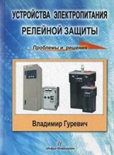 Устройства электропитания релейной защиты